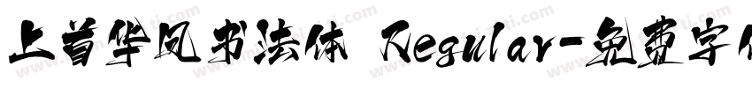 上首华凤书法体 Regular字体转换
